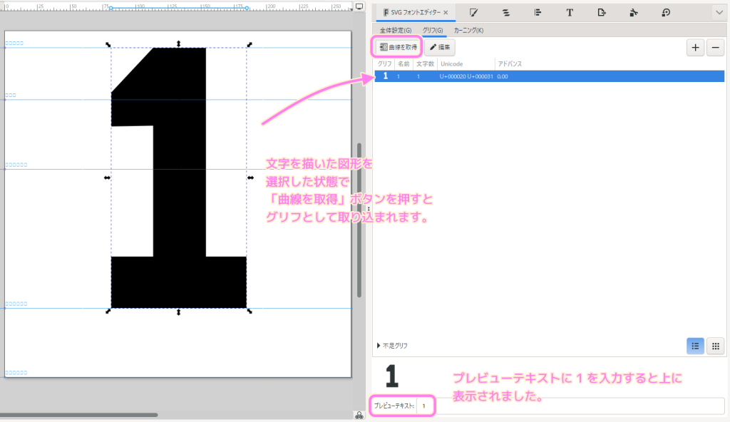Inkscape1.3.2 SVGフォントエディターグリフタブで曲線を取得ボタンを押すとグリフのレイヤーのキャンバスに描いたデザインが文字として取り込まれます....