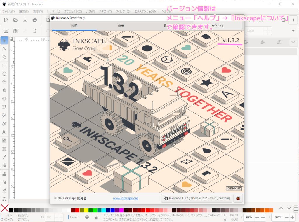 Inkscape1.3.2 バージョン情報の確認