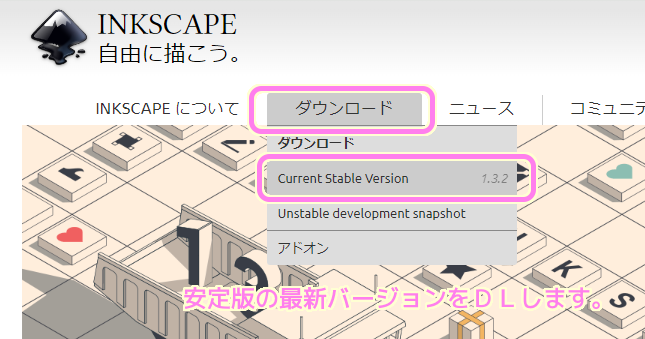 inkscape 1.3.2 ダウンロードメニューから安定版の最新バージョンを選択します...