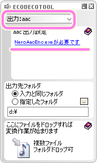 えこでこツール aac を選択すると NeroAacEnc.exe が必要ですと表示されます...