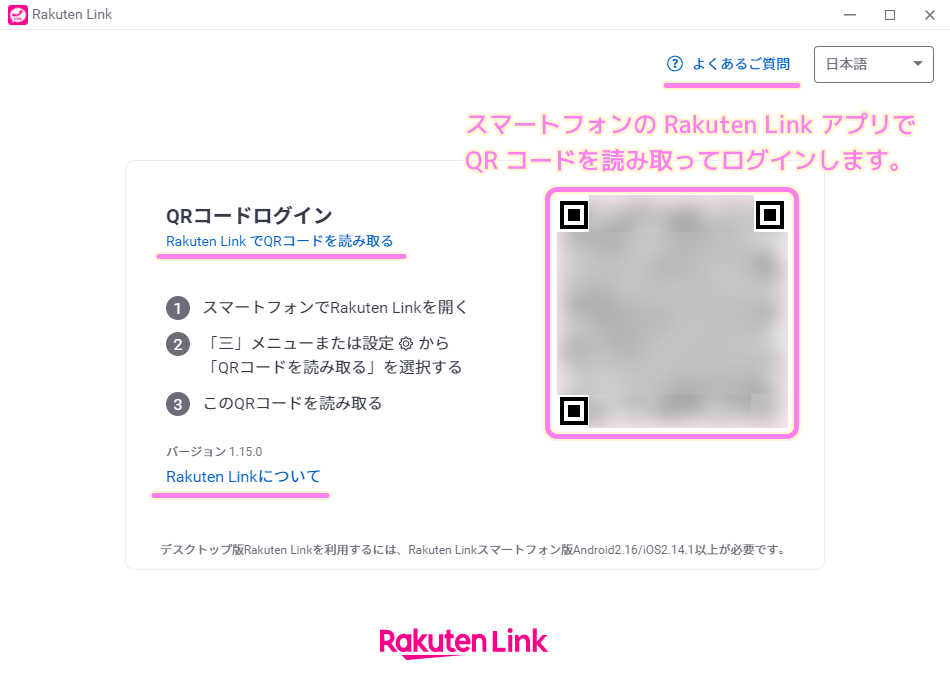楽天Link デスクトップ版アプリ初回起動時 QR コードログイン画面..