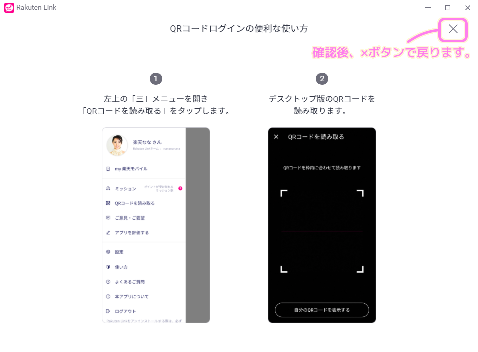 楽天Link デスクトップ版アプリ初回起動時 Rakuten Link で QR コードを読み取るリンクをクリックすると表示される画面.