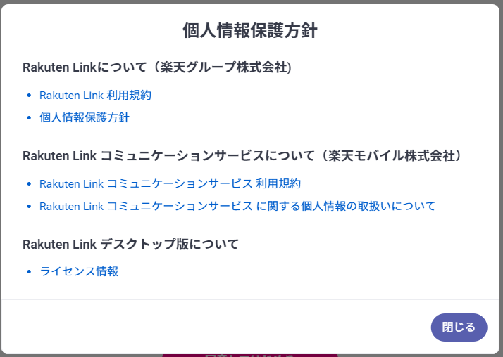 楽天Link デスクトップ版アプリ初回起動時の画面の個人情報保護方針リンクを押すと表示されるダイアログ.