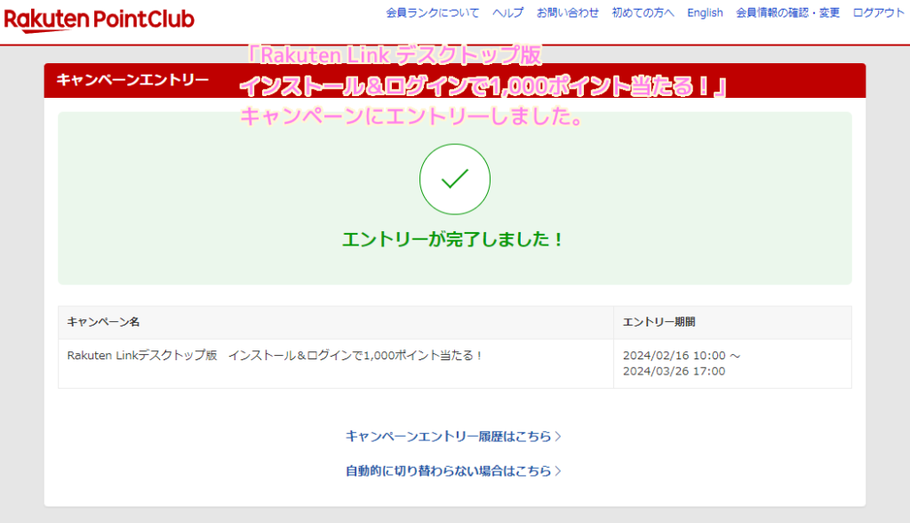 楽天モバイル Rakuten Link デスクトップ版インストール＆ログインで1,000ポイント当たる！キャンペーンにエントリーしました..