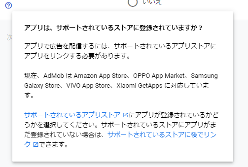 AdMob サポートされているアプリストアについての説明