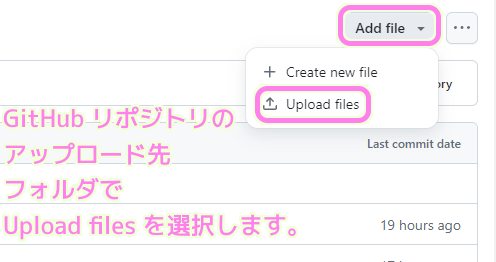 GitHub アップロード先のリポジトリのフォルダで右上のAddFiles をおして Upload files を選択します.
