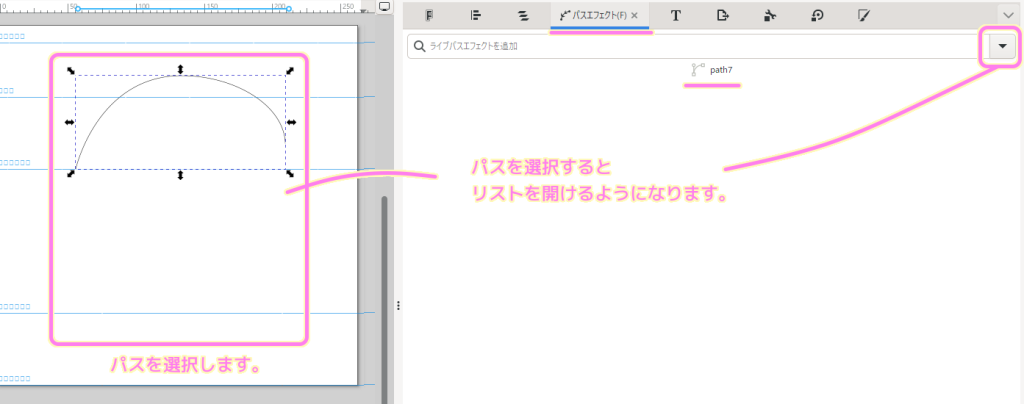 Inkscape パスを選択するとパスエフェクトのリストが開けるようになります...