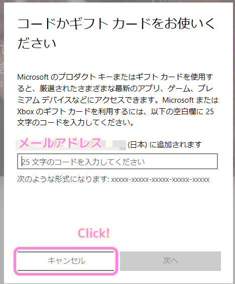 MicrosoftStore ２個目のコードの入力ダイアログではキャンセルボタンで閉じます..