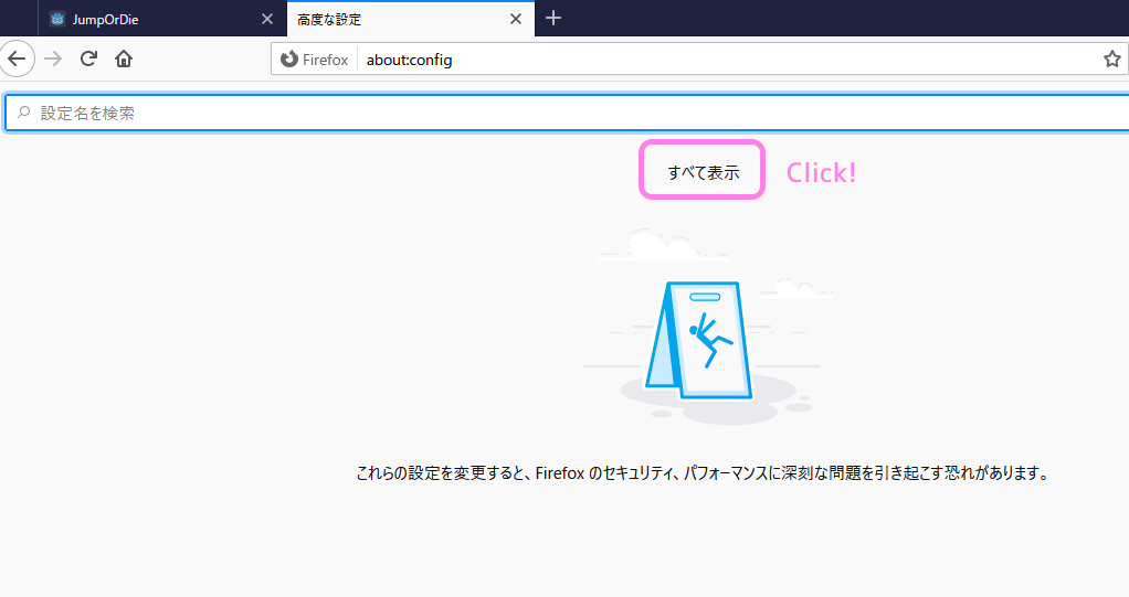 Firefox config ですべて表示をクリックします.