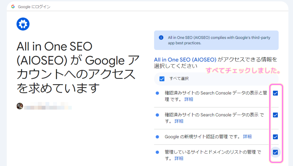 AIOSEO が Google アカウントでアクセスできる情報をチェックで選択します.