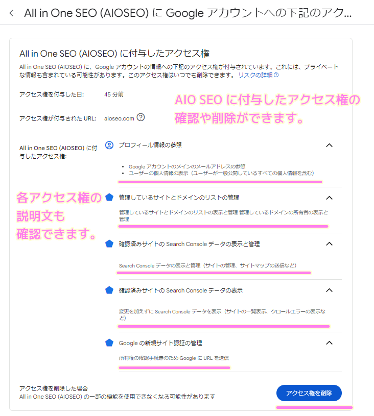 AIOSEO がGoogleマイアカウントのサードパーティ製のアプリとサービスのリストで AIOSEO のアクセス権のページでは付与した権限の確認と削除ができます....