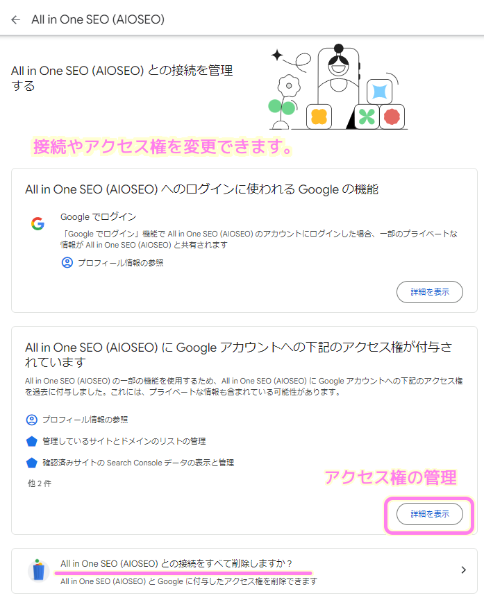 AIOSEO がGoogleマイアカウントのサードパーティ製のアプリとサービスのリストで AIOSEO を選択すると接続やアクセス権を管理するページに移動します...