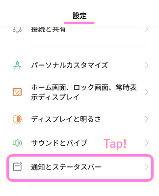 Androidスマホ 設定＞通知とステータスバーを選択します..