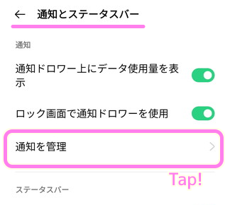 Androidスマホ 設定＞通知とステータスバー＞通知と管理を選択します..