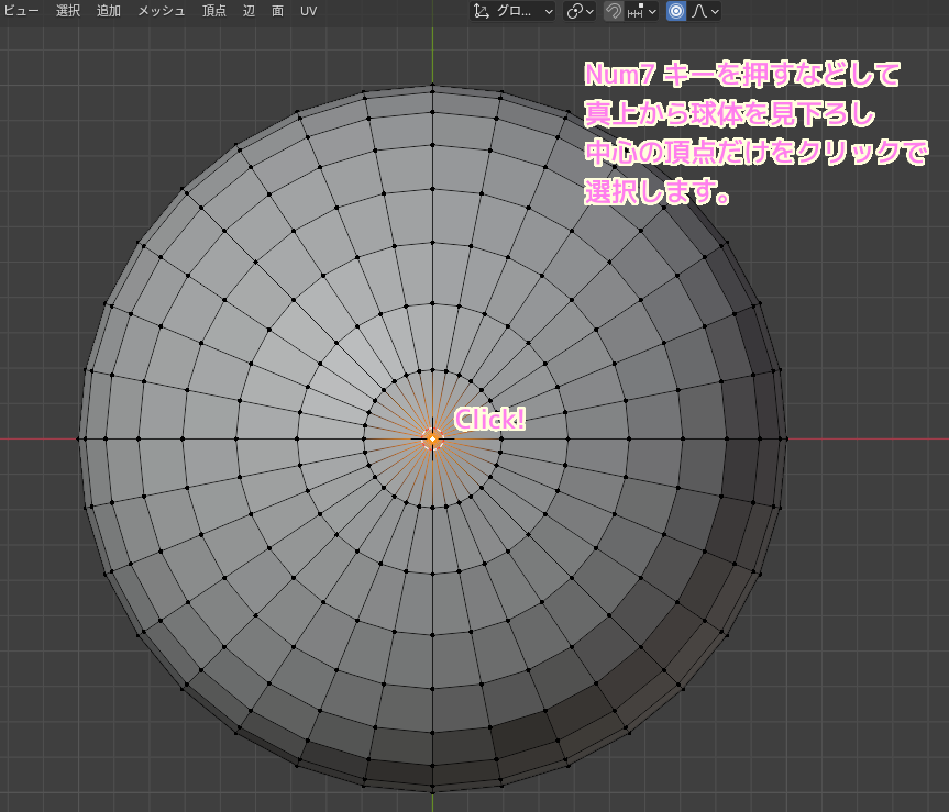 Blender4 UV球をの１つの頂点を選択します..