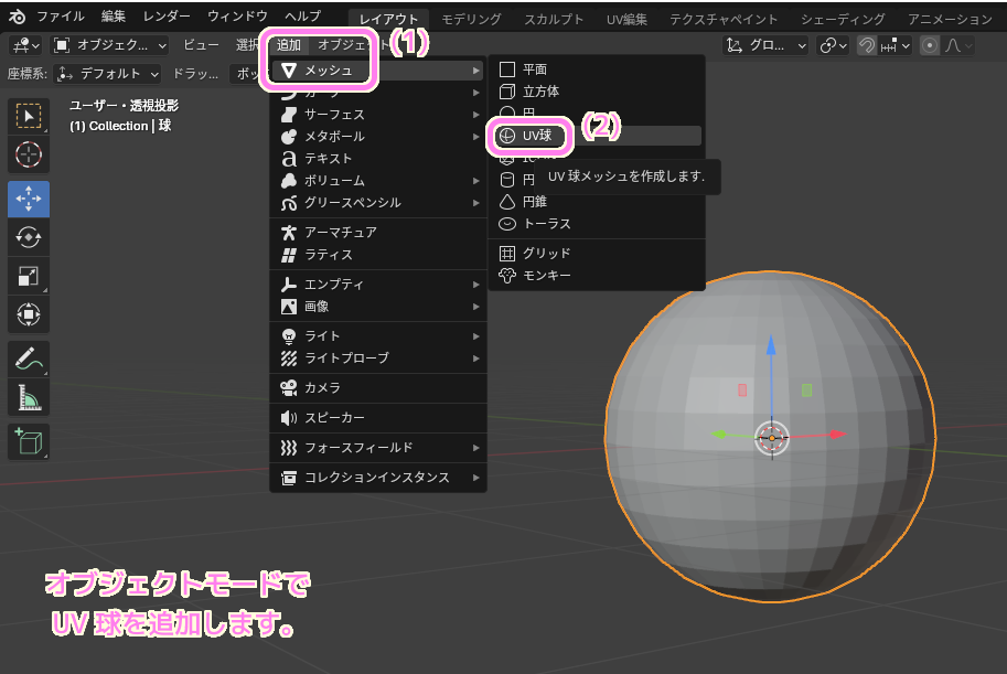 Blender4 UV球を追加します.