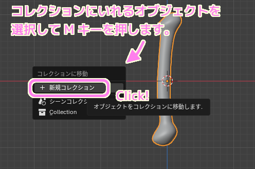 Blender4 オブジェクトを選択してから Mキーでコレクションのメニューを開き新規コレクションを選択します.