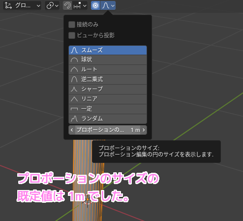 Blender4 プロポーションサイズのデフォルト