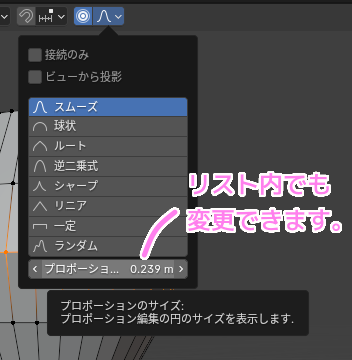 Blender4 プロポーションサイズはリスト内で変更できますト