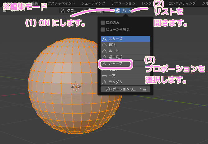 Blender4 編集モードにしてプロポーショナル編集を有効にした後リストで項目を選びます..