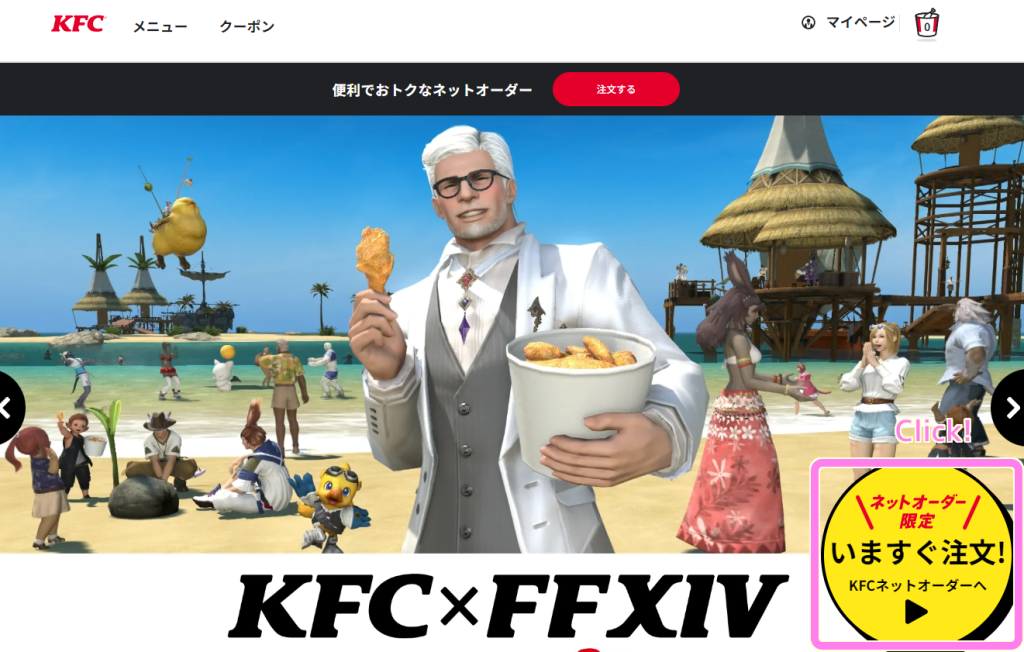 FF14xKFCコラボ公式ページでログイン後、KFCネットオーダーへボタンを押します.