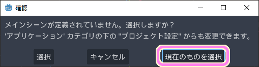 Godot プロジェクトにメインシーンを設定しないで実行した場合は現在のものを選択します（メインシーンに設定されます）.