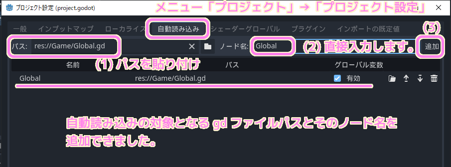 Godot プロジェクトの自動読み込みにGlobal.gdのパスとそのノード名を追加しました..