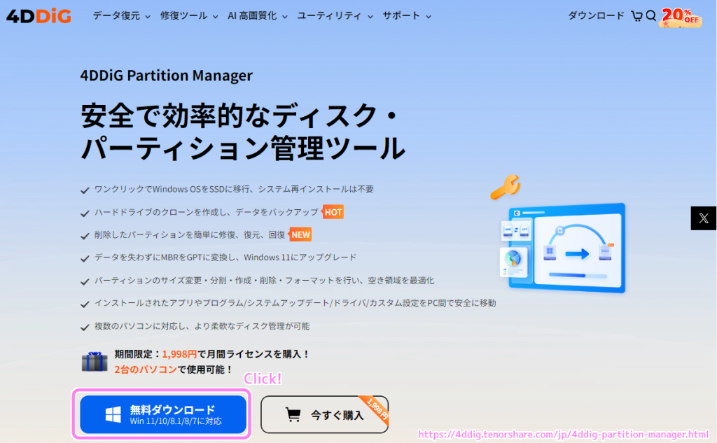 4DDiG Partition Manager インストーラのダウンロード