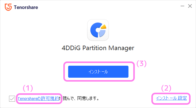 4DDiG Partition Manager インストール１