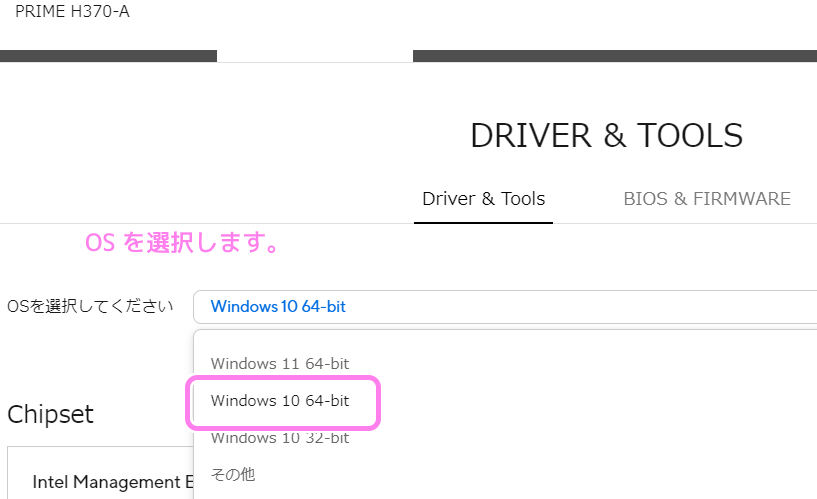 ASUS PRIME H370-A マザーボードの Chipset のドライバのダウンロード２
