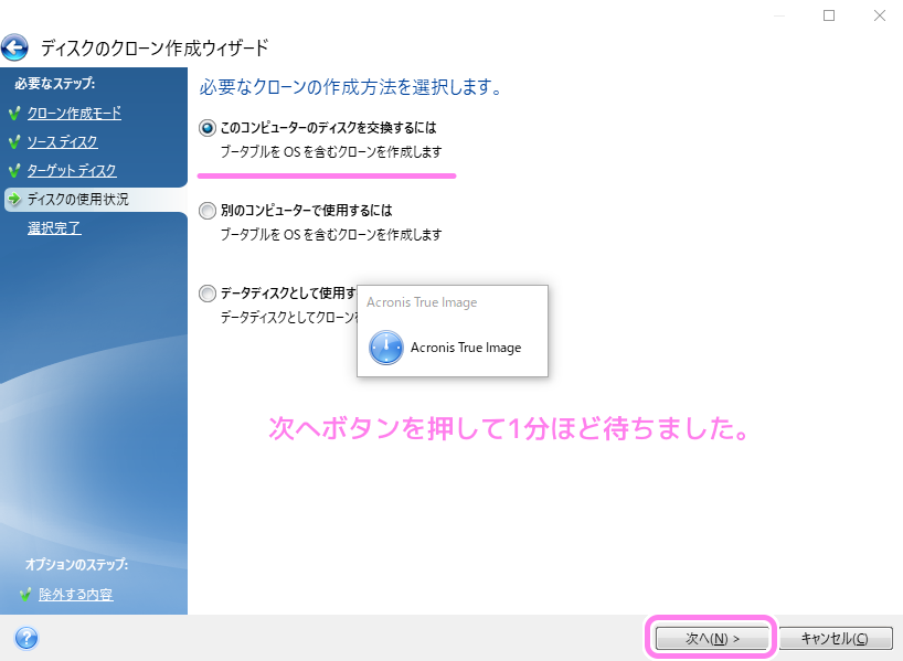 AcronisTrueImageForCrucial システムディスクをSSDにクローン１０