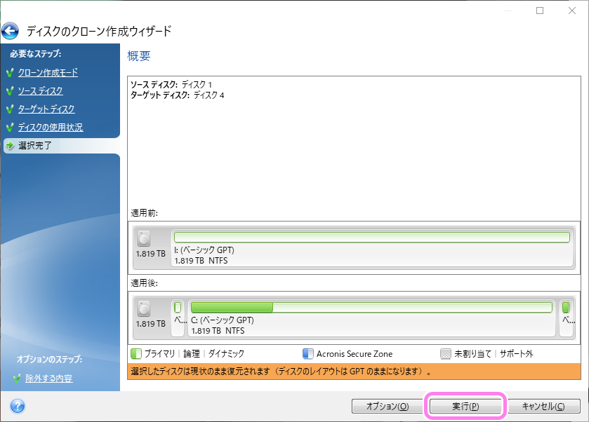 AcronisTrueImageForCrucial システムディスクをSSDにクローン１３