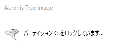 AcronisTrueImageForCrucial システムディスクをSSDにクローン１４