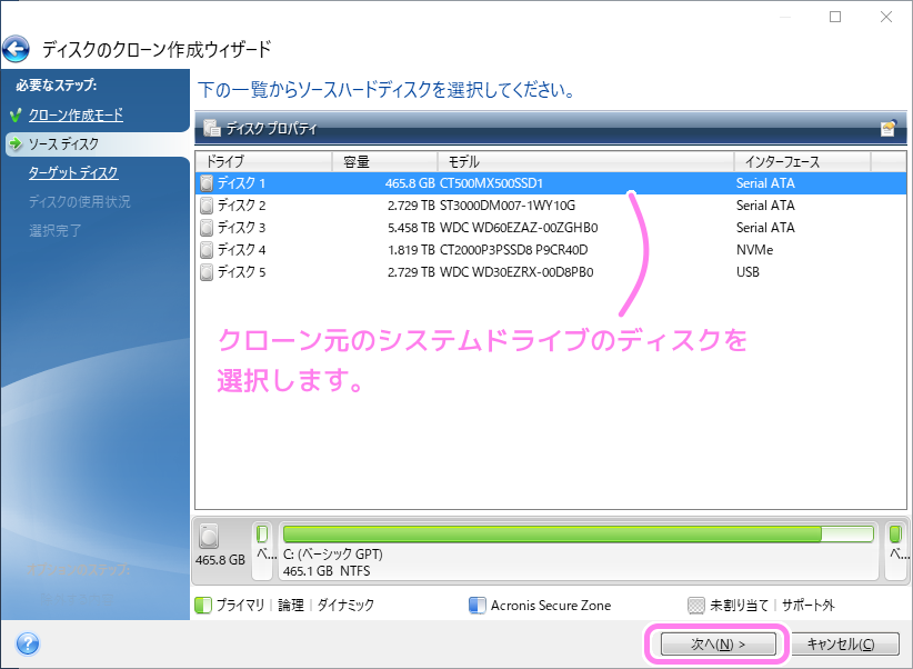 AcronisTrueImageForCrucial システムディスクをSSDにクローン３