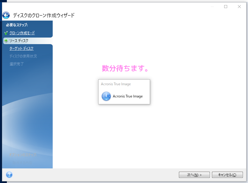 AcronisTrueImageForCrucial システムディスクをSSDにクローン４