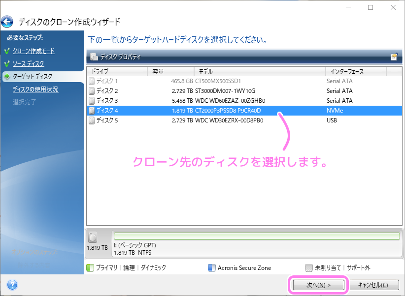 AcronisTrueImageForCrucial システムディスクをSSDにクローン５