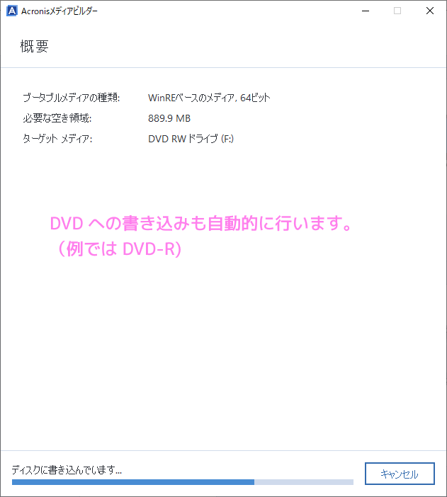 AcronisTrueImageForCrucial ブータブルイメージ(DVD編)の作成6