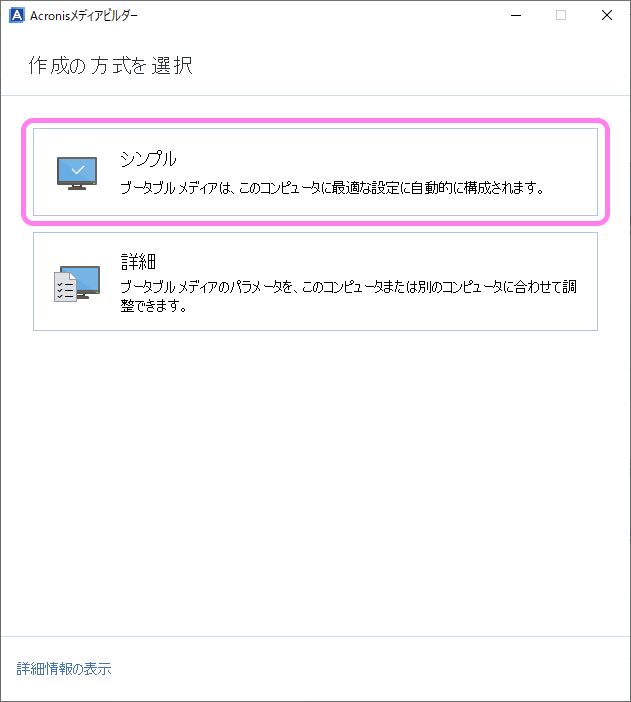 AcronisTrueImageForCrucial ブータブルイメージ(DVD編)の作成２