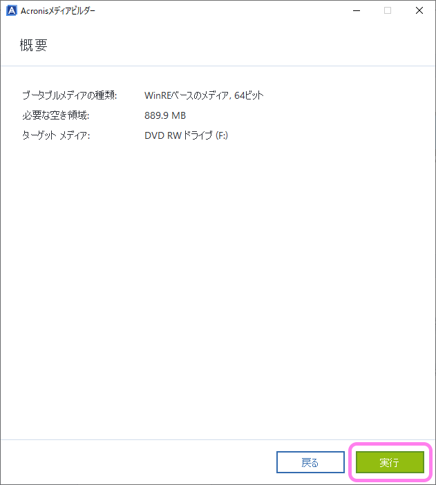 AcronisTrueImageForCrucial ブータブルイメージ(DVD編)の作成４