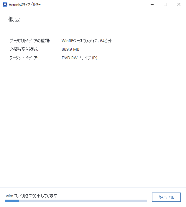 AcronisTrueImageForCrucial ブータブルイメージ(DVD編)の作成５