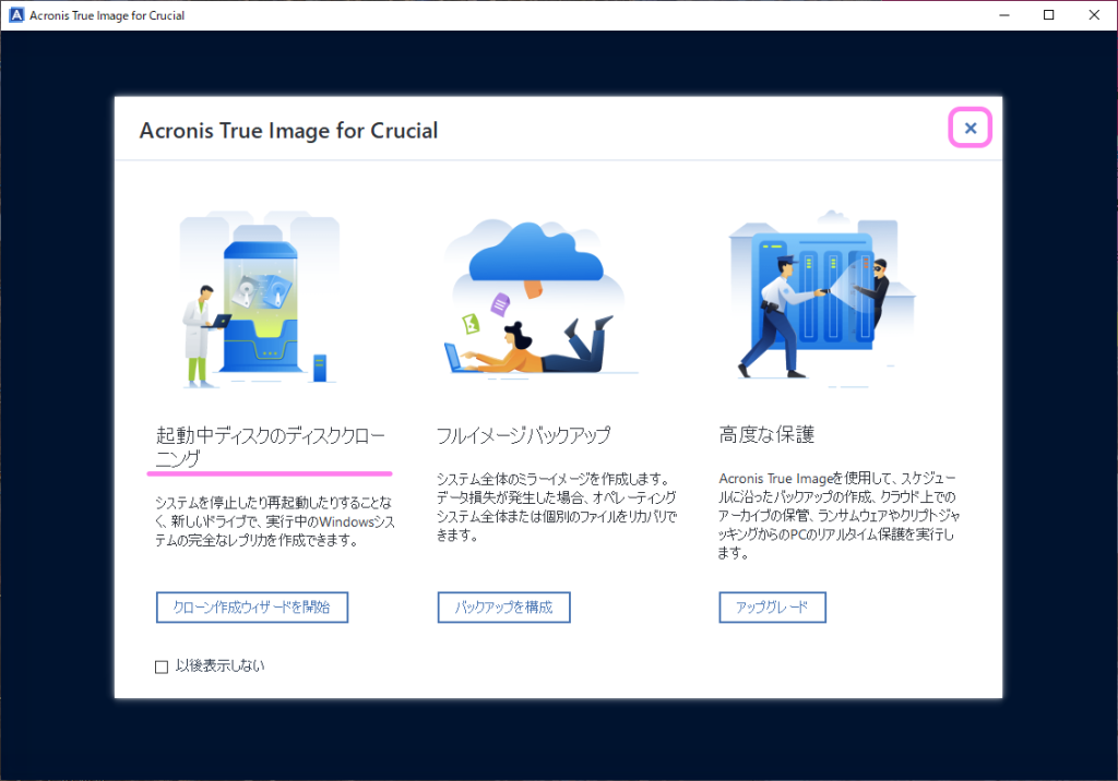 AcronisTrueImageForCrucial 初回起動画面3