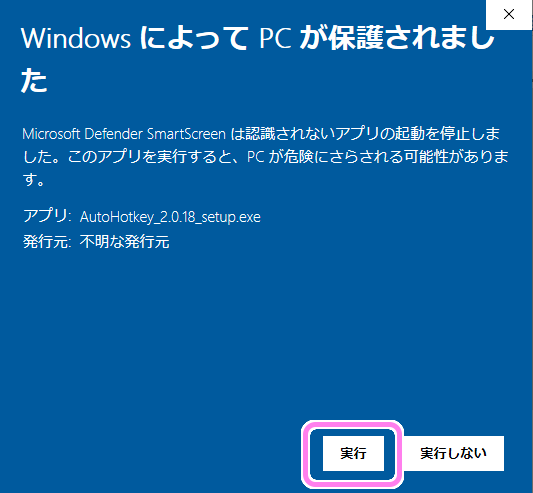 AutoHotKey2 Windows によってPCが保護されました２