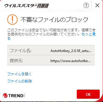 AutoHotKey2 ウイルスバスターからもブロックされました