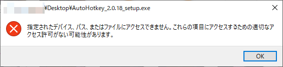 AutoHotKey2 ウイルスバスターからブロックされたからかアクセスに失敗してインストーラが終了しました