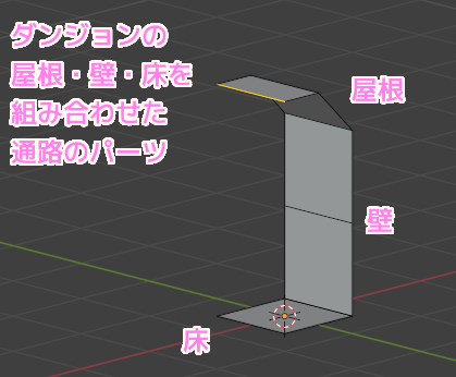 Blender4 3Dダンジョンの屋根と壁と床の通路パーツ１