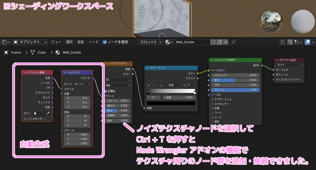 Blender4 Node Wrangler アドオンのテクスチャセットアップ機能でショートカットキーだけでテクスチャ周りのノード群を自動追加接続できました..