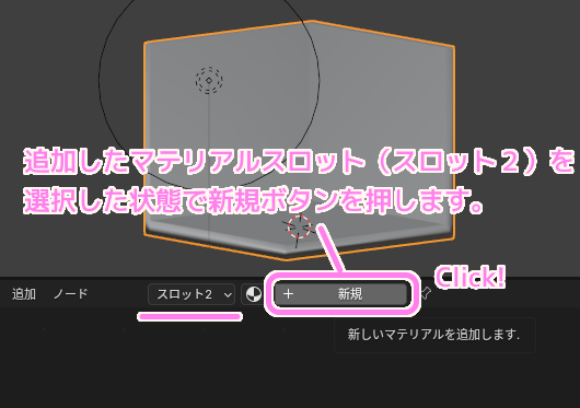 Blender4 オブジェクトのマテリアルスロットを追加します3.