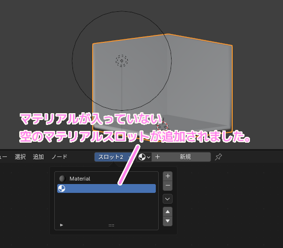 Blender4 オブジェクトのマテリアルスロットを追加します２.