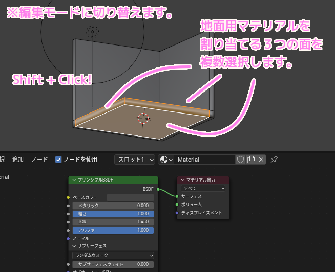 Blender4 オブジェクトの地面用マテリアルを割り当てる面を選択.