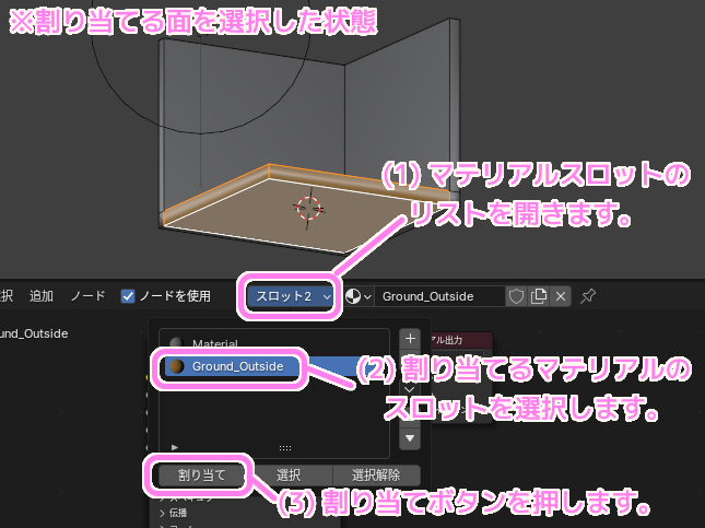 Blender4 オブジェクトの地面用マテリアルを選択中の面に割り当てます..